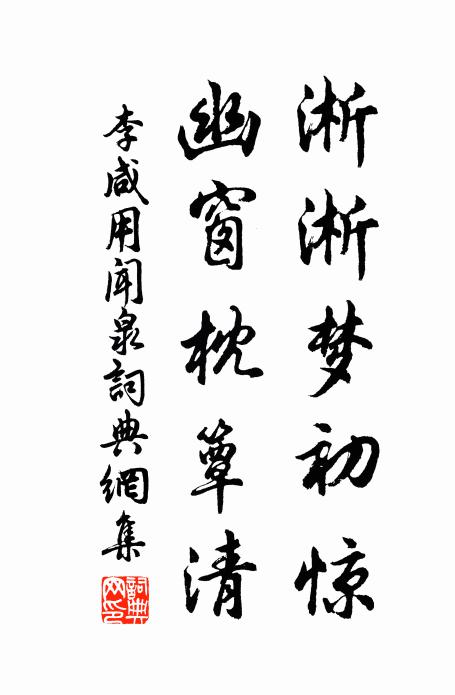 李咸用淅淅梦初惊，幽窗枕簟清书法作品欣赏