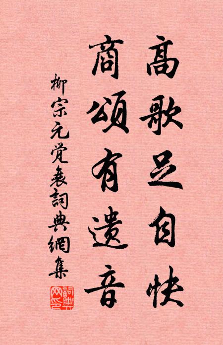 柳宗元高歌足自快，商颂有遗音书法作品欣赏