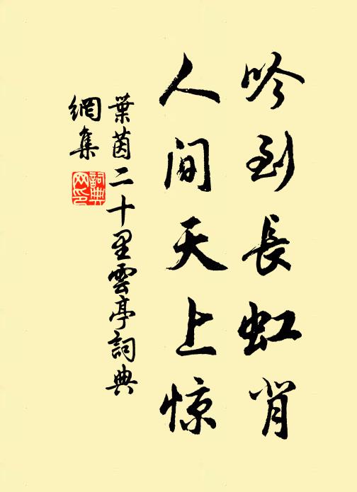 叶茵吟到长虹背，人间天上惊书法作品欣赏