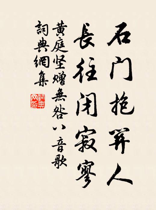黄庭坚石门抱关人，长往闭寂寥书法作品欣赏