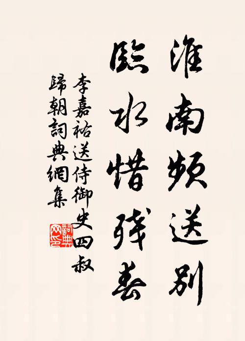 李嘉祐淮南频送别，临水惜残春书法作品欣赏