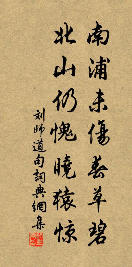 刘师道南浦未伤春草碧，北山仍愧晓猿惊。书法作品欣赏
