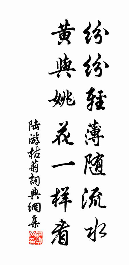 陆游纷纷轻薄随流水，黄与姚花一样看书法作品欣赏