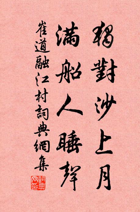 崔道融独对沙上月，满船人睡声书法作品欣赏