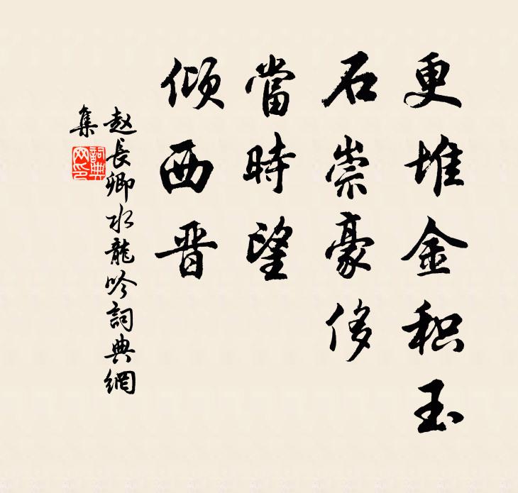 赵长卿更堆金积玉，石崇豪侈，当时望、倾西晋书法作品欣赏