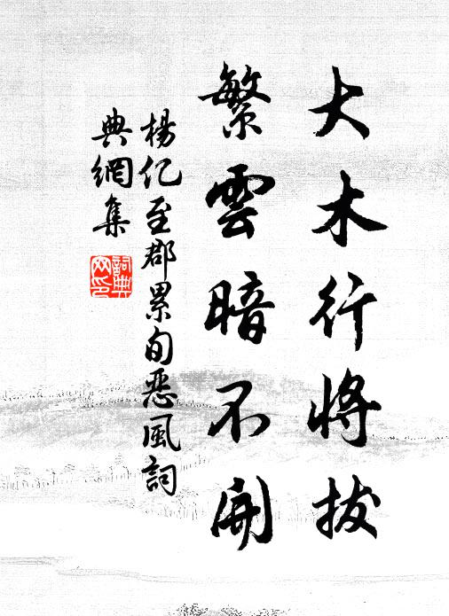杨亿大木行将拔，繁云暗不开书法作品欣赏