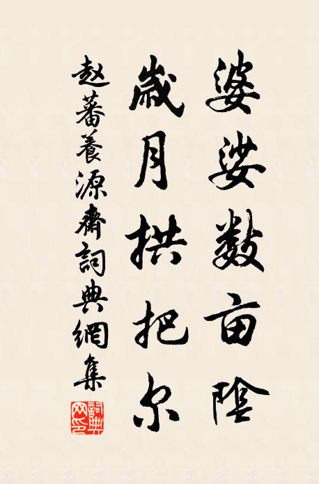 赵蕃婆娑数亩阴，岁月拱把尔书法作品欣赏