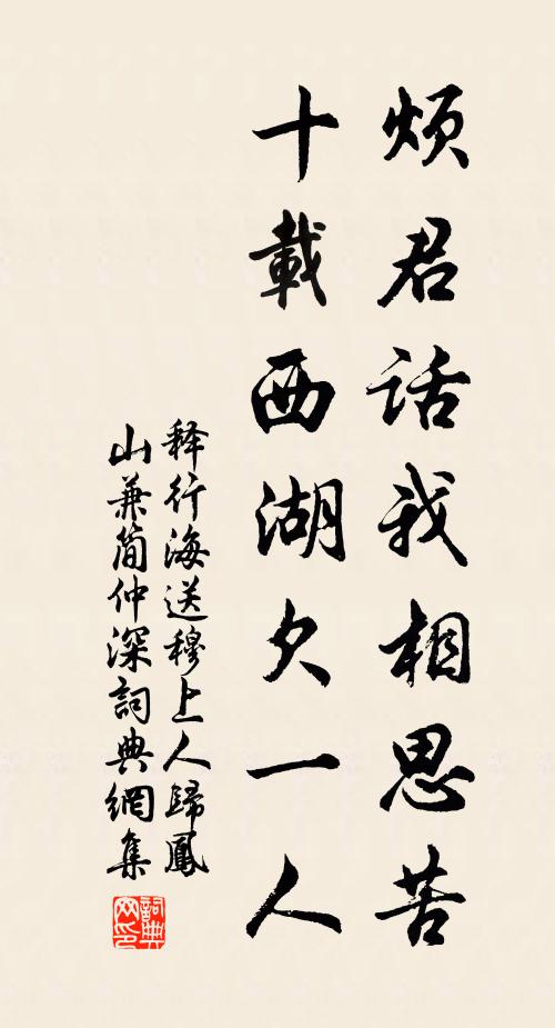 释行海烦君话我相思苦，十载西湖欠一人书法作品欣赏