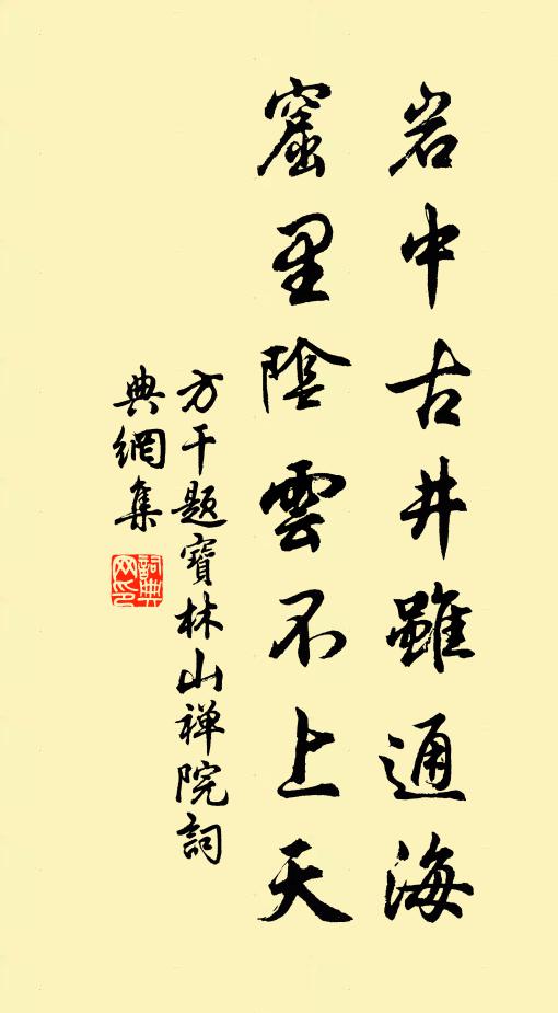 方干岩中古井虽通海，窟里阴云不上天书法作品欣赏