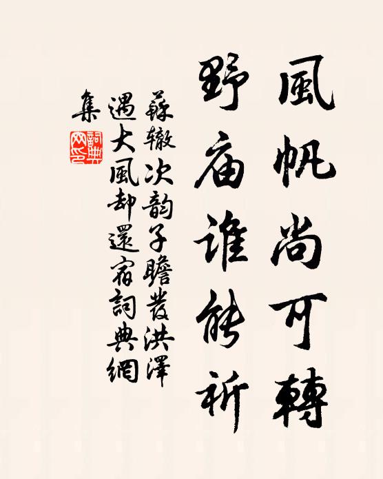 苏辙风帆尚可转，野庙谁能祈书法作品欣赏