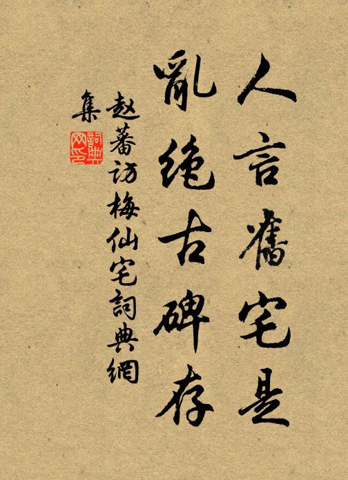 赵蕃人言旧宅是，乱绝古碑存书法作品欣赏