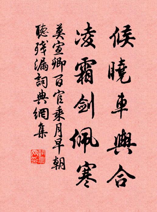 莫宣卿候晓车舆合，凌霜剑佩寒书法作品欣赏