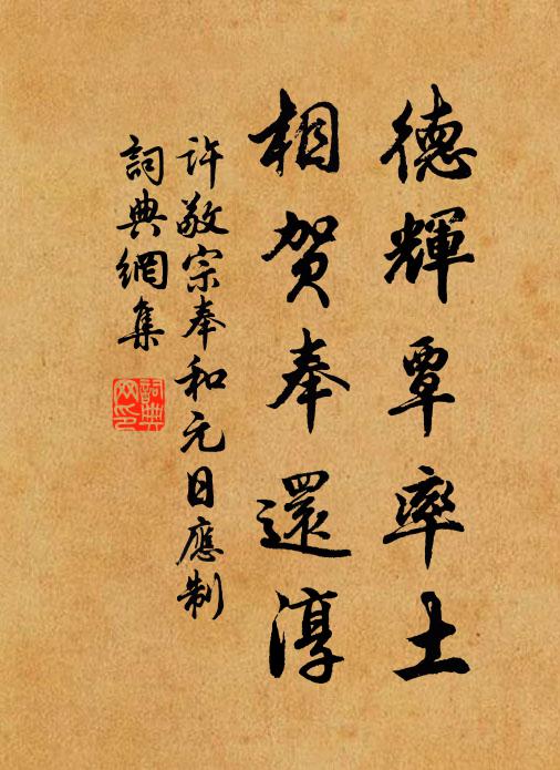 许敬宗德辉覃率土，相贺奉还淳书法作品欣赏