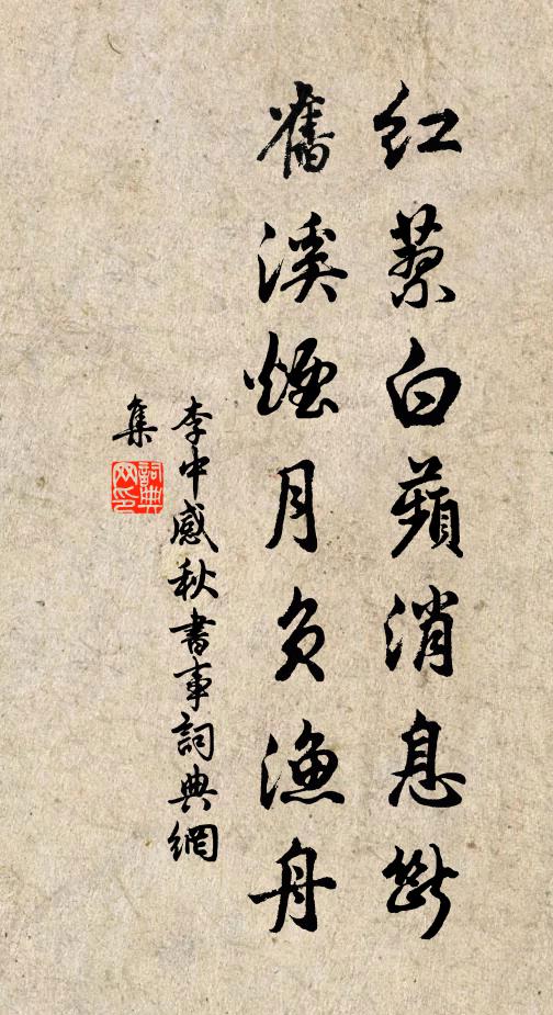 李中红蓼白蘋消息断，旧溪烟月负渔舟书法作品欣赏