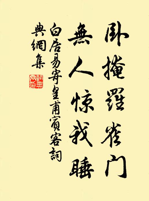 白居易卧掩罗雀门，无人惊我睡书法作品欣赏