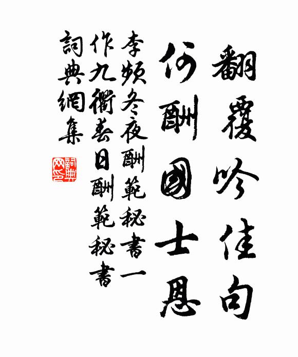 李频翻覆吟佳句，何酬国士恩书法作品欣赏