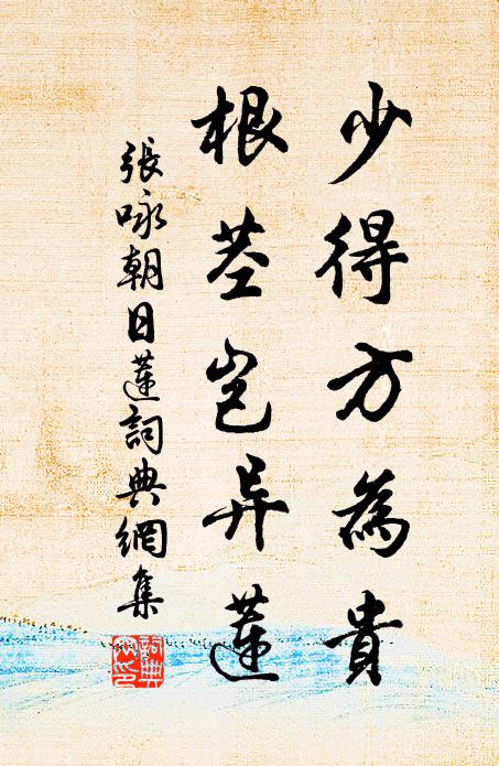 张咏少得方为贵，根茎岂异莲书法作品欣赏