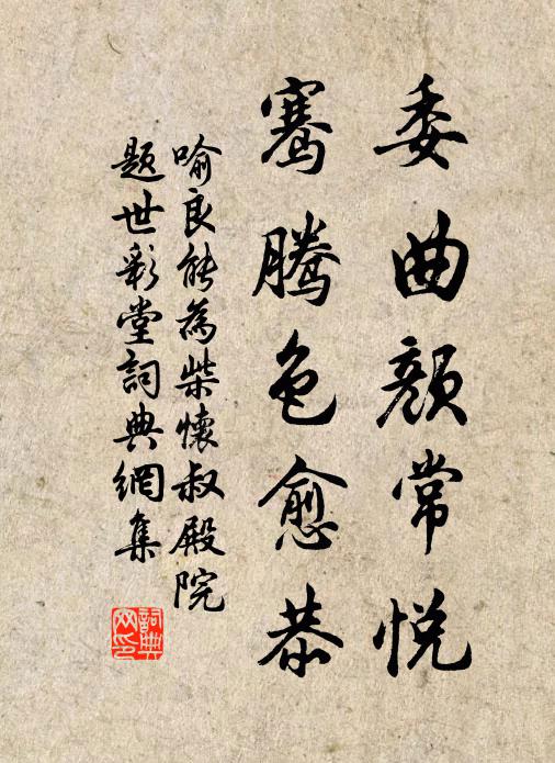 喻良能委曲颜常悦，骞腾色愈恭书法作品欣赏