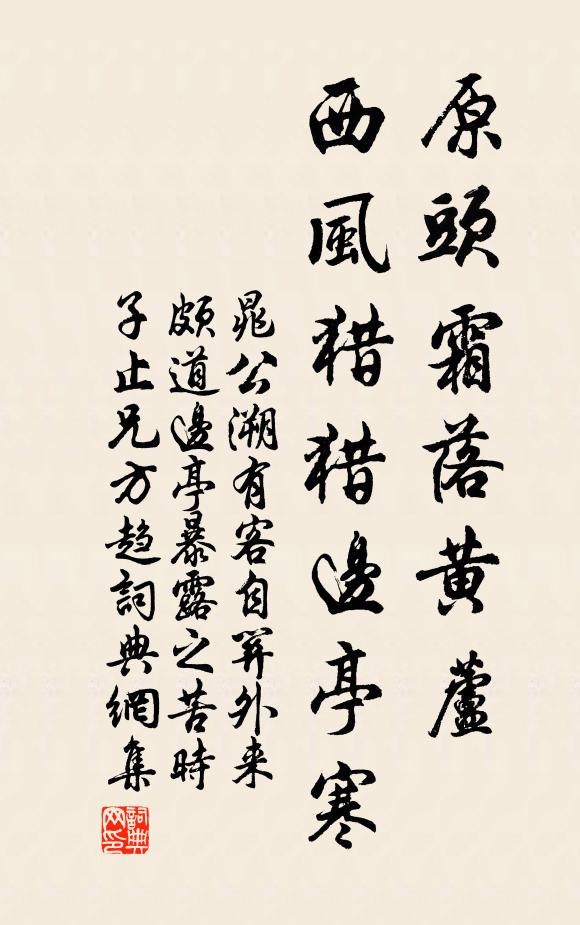 晁公溯原头霜落黄芦，西风猎猎边亭寒书法作品欣赏