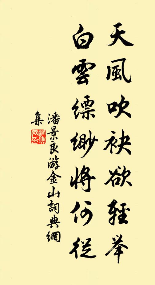 潘景良天风吹袂欲轻举，白云缥缈将何从书法作品欣赏