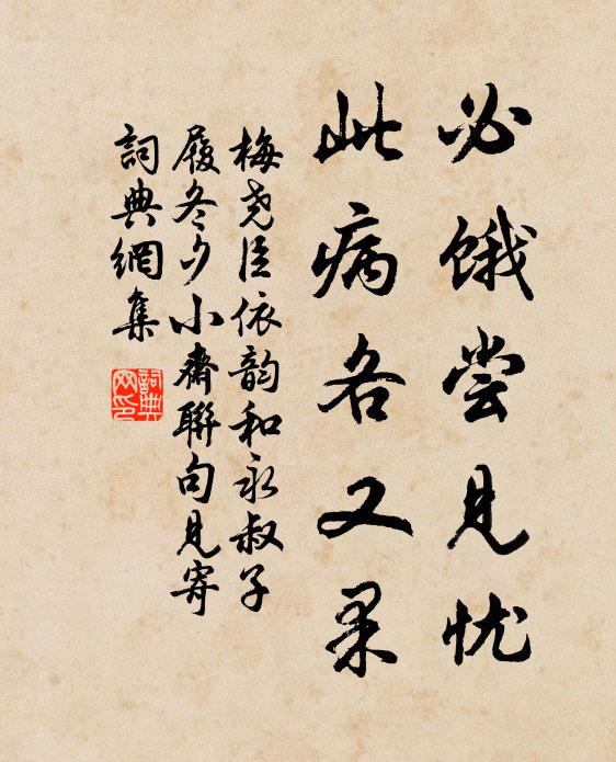 梅尧臣必饿尝见忧，此病各又果书法作品欣赏