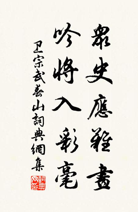 卫宗武众史应难画，吟将入彩毫书法作品欣赏