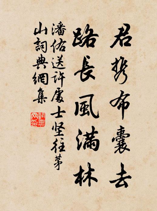 潘佑君携布囊去，路长风满林书法作品欣赏