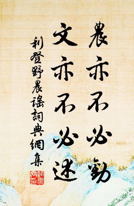 利登农亦不必劝，文亦不必述书法作品欣赏