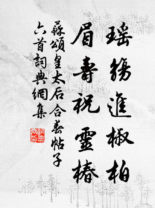 苏颂瑶觞进椒柏，眉寿祝灵椿书法作品欣赏
