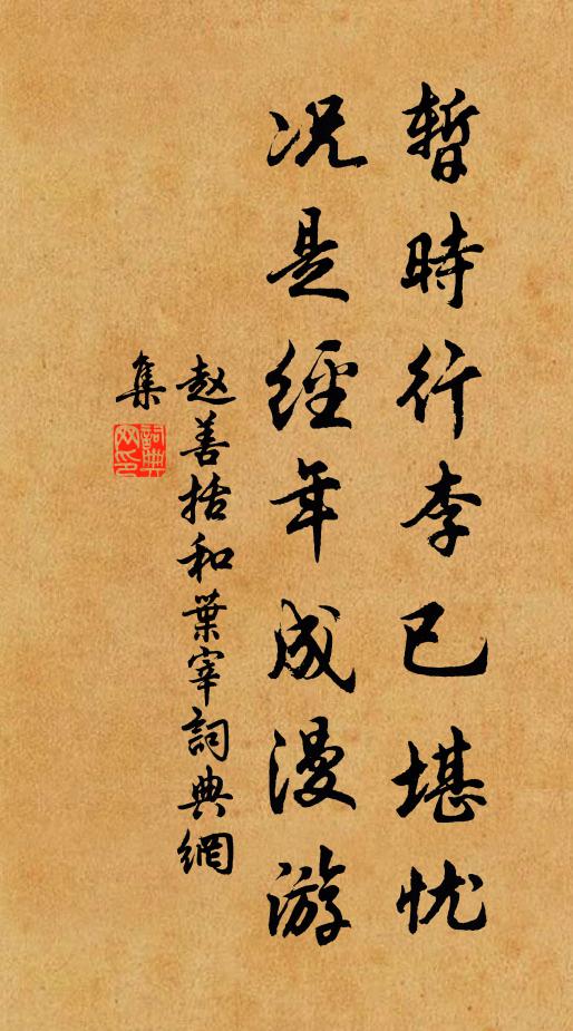 赵善括暂时行李已堪忧，况是经年成漫游书法作品欣赏