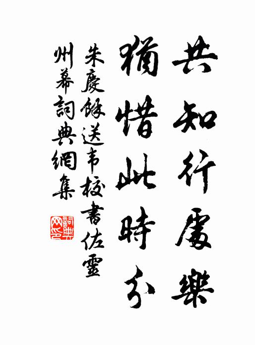 朱庆馀共知行处乐，犹惜此时分书法作品欣赏