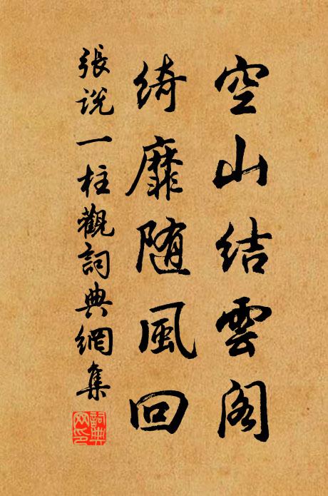 张说空山结云阁，绮靡随风回书法作品欣赏