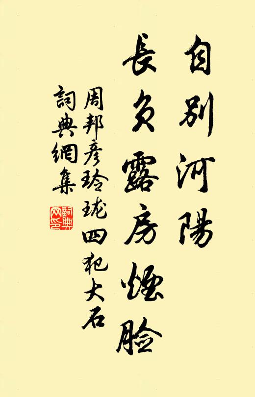 周邦彦自别河阳，长负露房烟脸书法作品欣赏