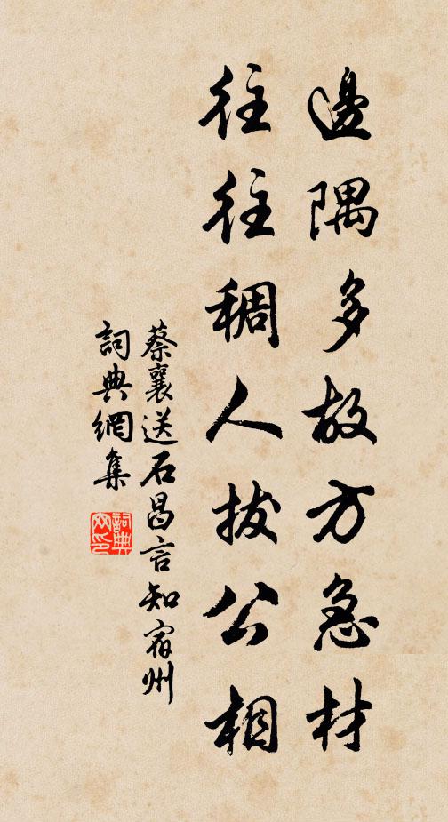 蔡襄边隅多故方急材，往往稠人拔公相书法作品欣赏