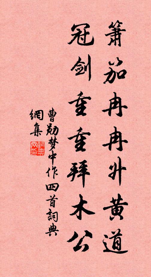 曹勋箫笳冉冉升黄道，冠剑重重拜木公书法作品欣赏