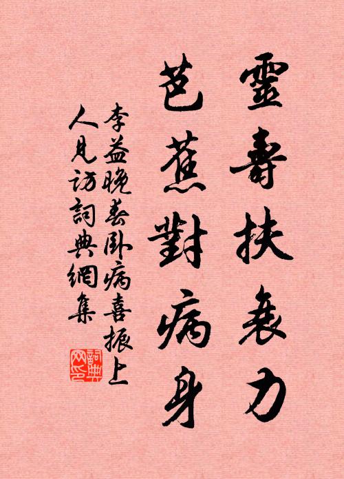 李益灵寿扶衰力，芭蕉对病身书法作品欣赏