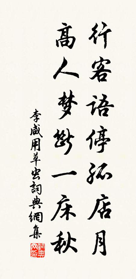 李咸用行客语停孤店月，高人梦断一床秋书法作品欣赏