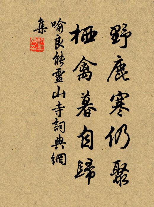 喻良能野鹿寒仍聚，栖禽暮自归书法作品欣赏