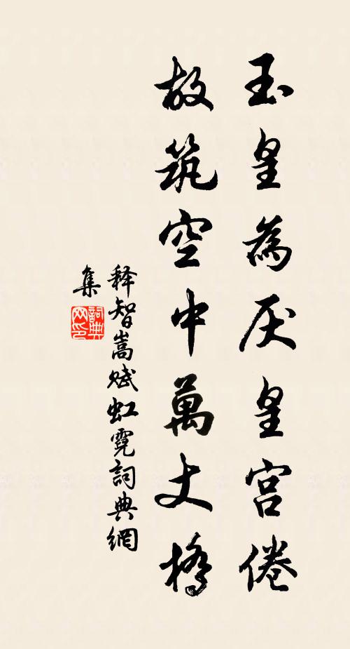 释智嵩玉皇为厌皇宫倦，故筑空中万丈桥书法作品欣赏