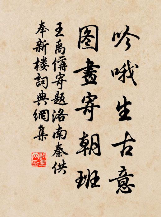 王禹偁吟哦生古意，图画寄朝班书法作品欣赏