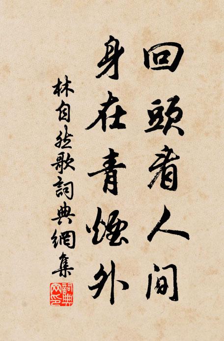 林自然回头看人间，身在青烟外书法作品欣赏
