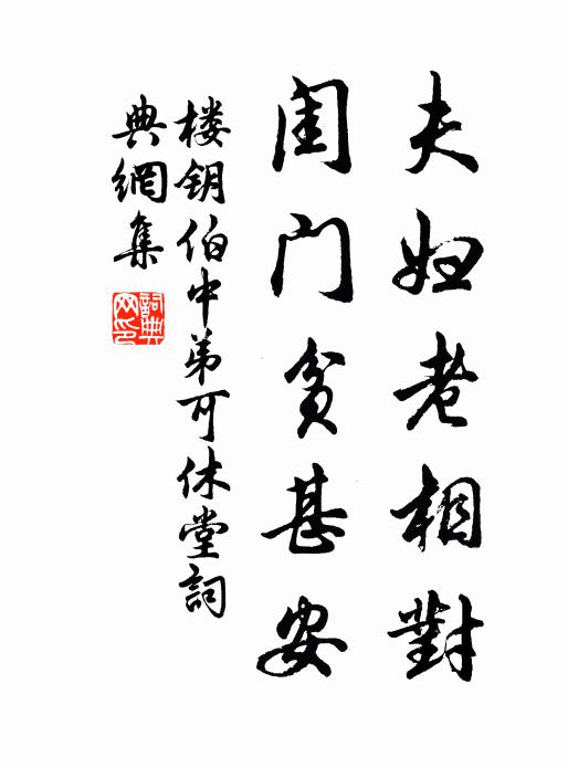 楼钥夫妇老相对，闺门贫甚安书法作品欣赏