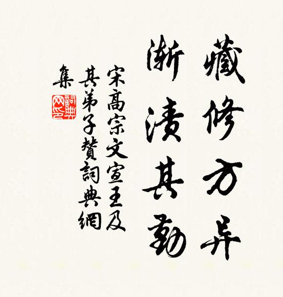 宋高宗藏修方异，渐渍其勤书法作品欣赏