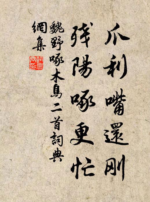 魏野爪利嘴还刚，残阳啄更忙书法作品欣赏