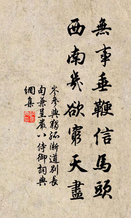 岑参无事垂鞭信马头，西南几欲穷天尽书法作品欣赏