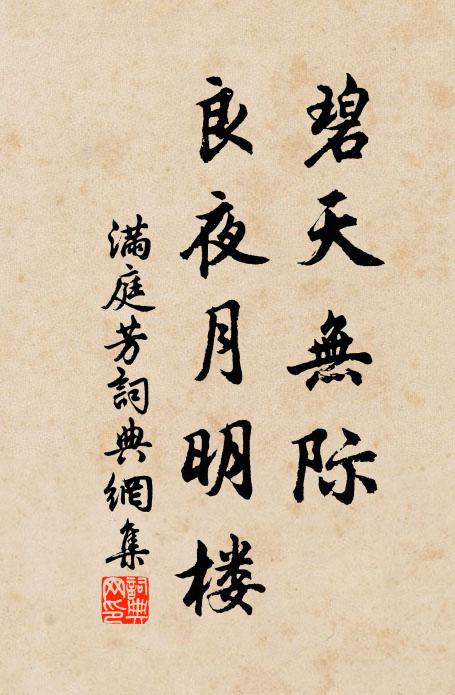 佚名碧天无际，良夜月明楼书法作品欣赏
