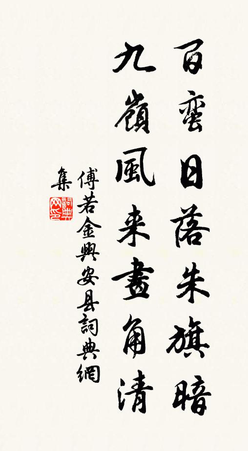 傅若金百蛮日落朱旗暗，九岭风来画角清书法作品欣赏