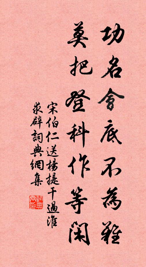 宋伯仁功名会底不为难,莫把登科作等闲书法作品欣赏