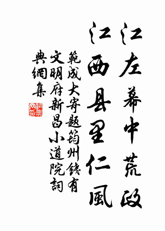 范成大江左幕中荒政，江西县里仁风书法作品欣赏