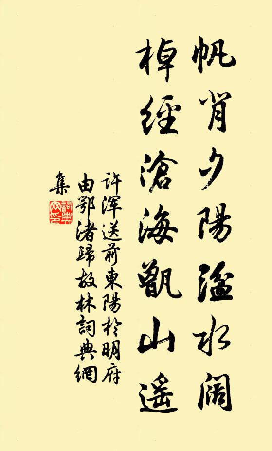 许浑帆背夕阳湓水阔，棹经沧海甑山遥书法作品欣赏